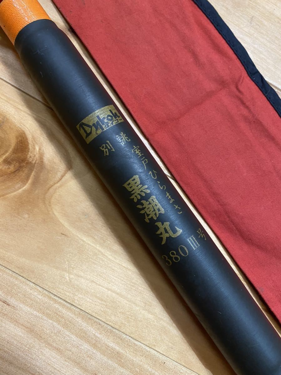 美品 ダイコー 別誂 室戸 ひらまさ 黒潮丸 380 Ⅲ号 振出 船 ヒラマサ