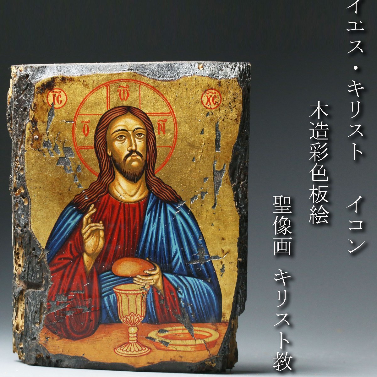 昊】長崎旧家蔵出品 木造彩色板絵 イエス・キリスト イコン 聖像画
