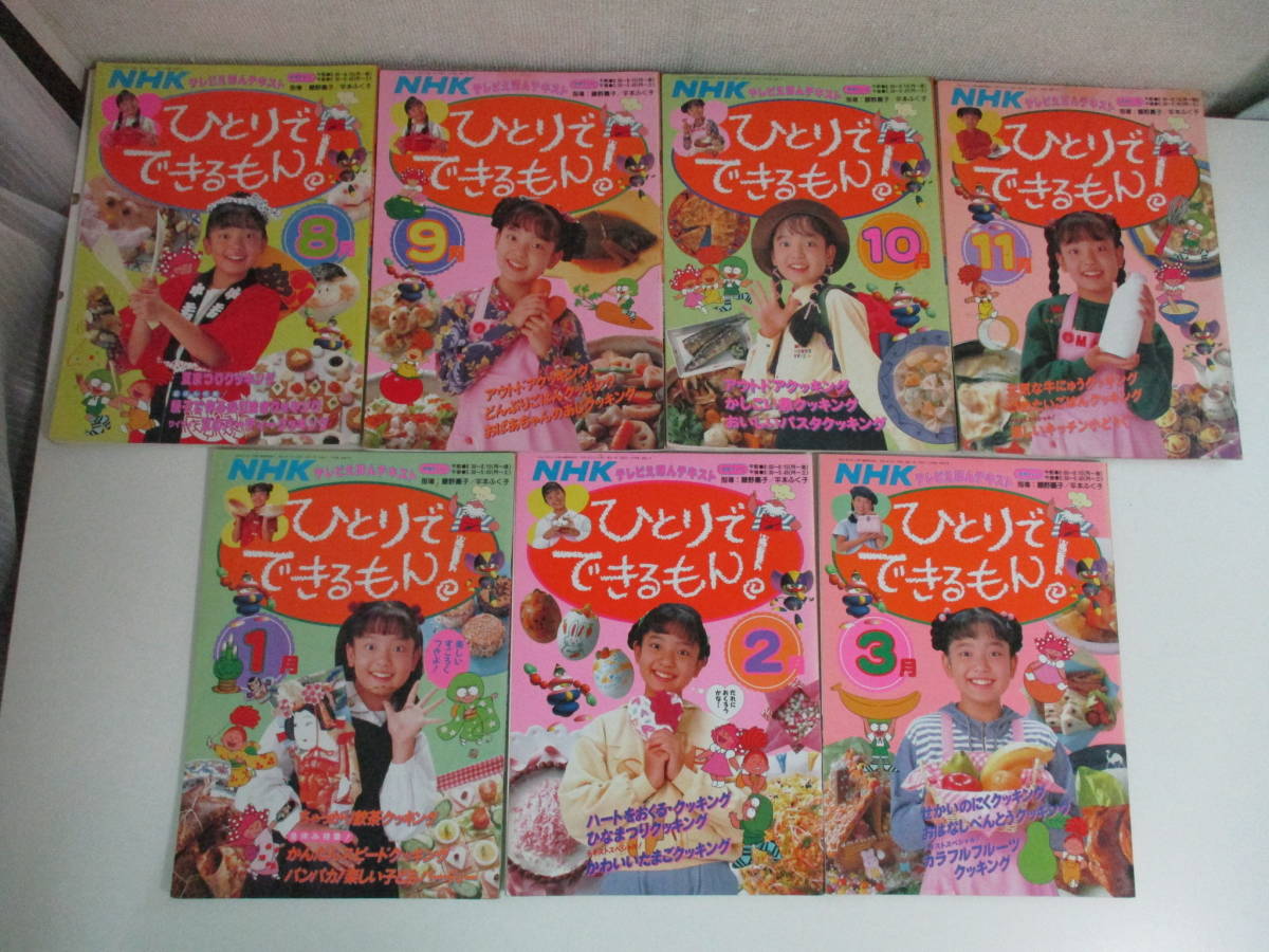 22か9809 NHKテキスト ひとりでできるもん！/舞ちゃん/平田実音 7冊 1993-
