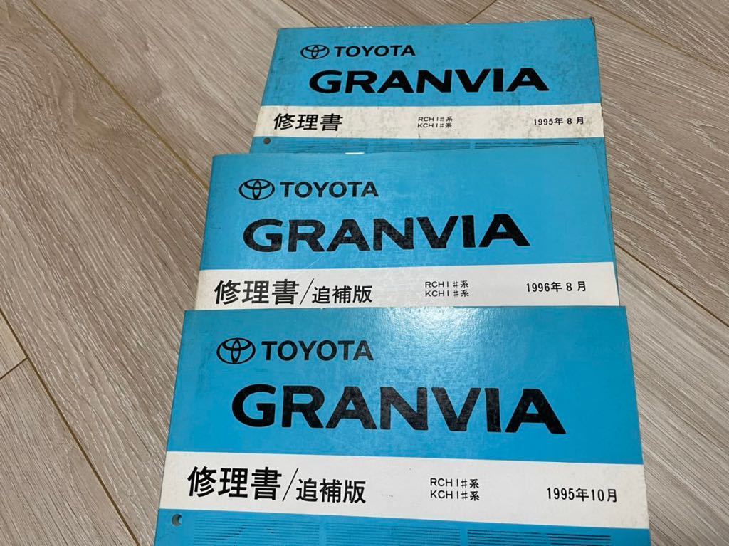 トヨタ グランビア 修理書配線図 7冊セット TOYOTA GRANVIA