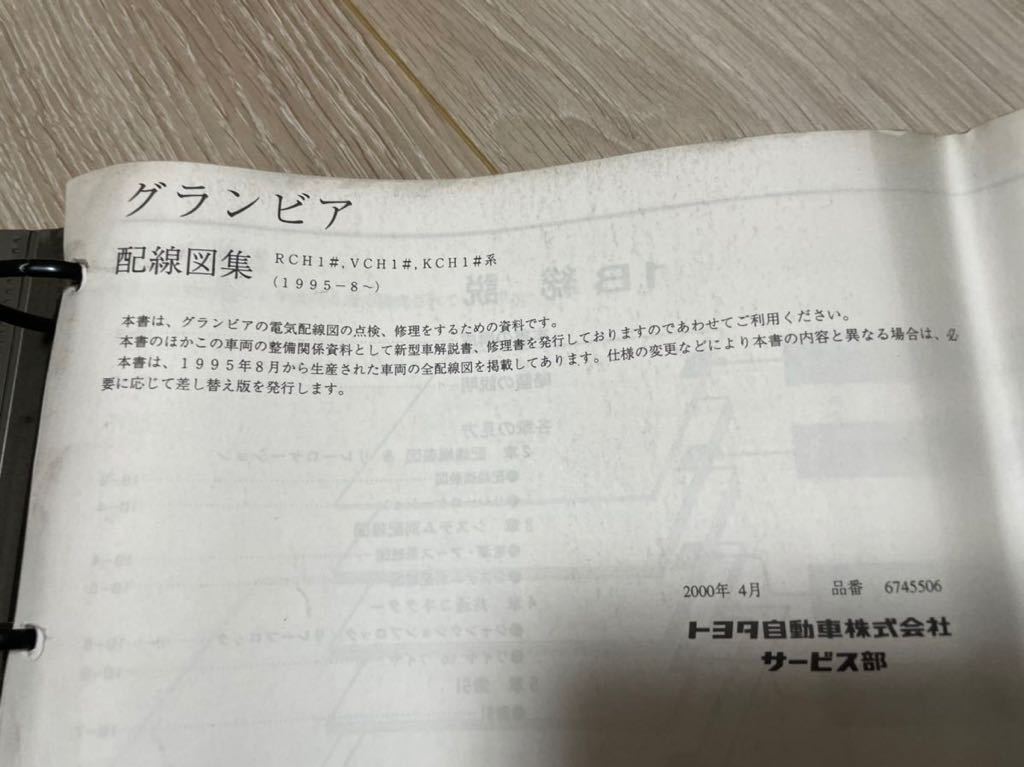 トヨタ グランビア 修理書配線図 7冊セット TOYOTA GRANVIA