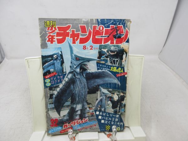 AB1□□週刊少年チャンピオン 1971年8月2日号 NO.32 グラビア ガメラ対