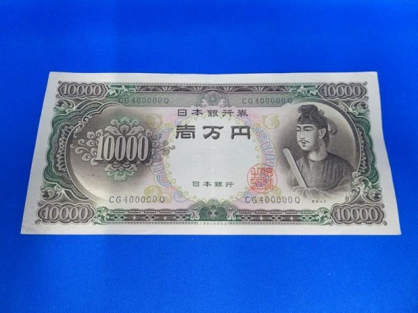最新作，お得 ラA01820 旧紙幣 日本銀行券 聖徳太子 壱万円札 一万円札 CG400000Q キリ番号 / 日本銀行 10000円 コレクション 趣味(日本)｜売買されたオークション情報、yahooの商品情報をアーカイブ公開 - オーク 日本