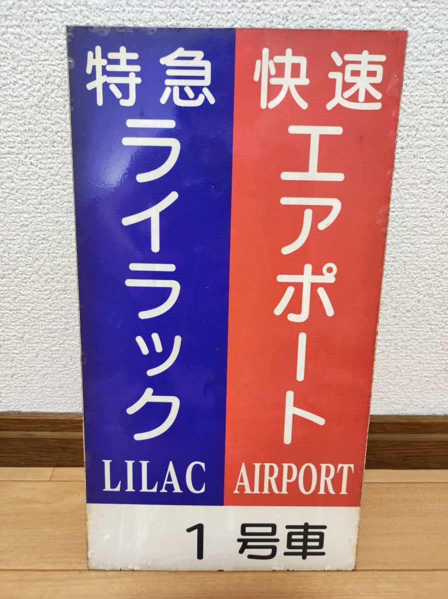 JR北海道】乗車口案内板、案内札、特急ライラック、快速エアポート