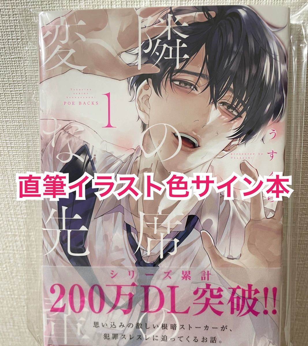 うすくち 直筆イラストサイン本 隣の席の変な先輩 / 初版 帯付き 直筆イラストサイン本】隣の席の変な先輩 うすくち 美品 サイン本 TL
