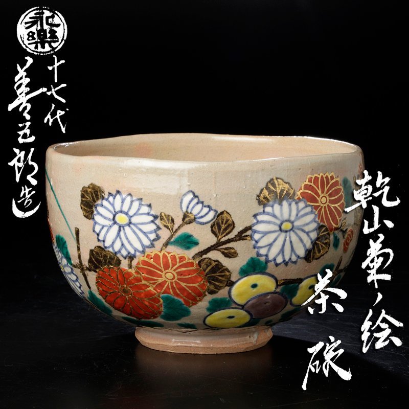 人気，限定SALE 【古美味】十七代永楽善五郎(而全)造 乾山菊