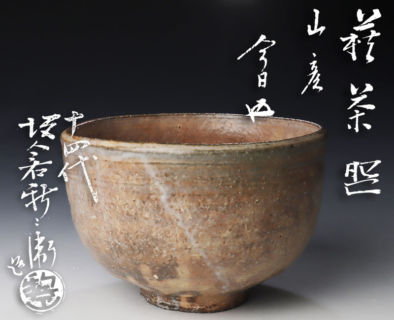 買取価格相場｜骨董品買取 十四代坂倉新兵衛 鵬雲斎書付 緑和堂 『萩茶