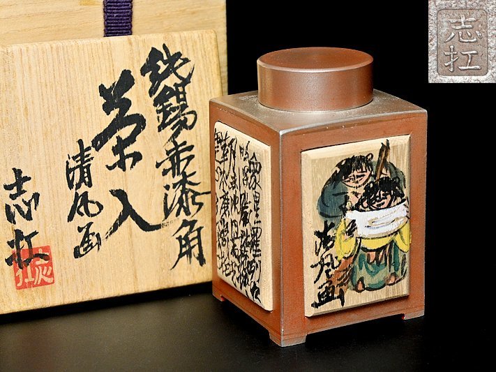 煎茶道具 茶道具 | アンティーク 骨董 古玩 【 吉村 志扛 造 五代 清風