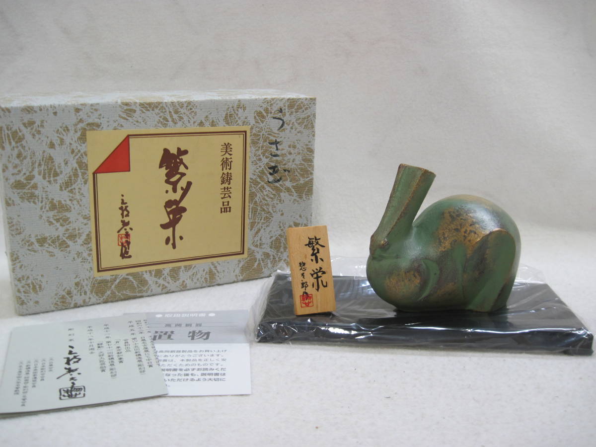 高岡銅器 彫刻家 三枝惣太郎 作 繁栄 卯 ウサギ 兎 干支 置物 美術鋳芸 