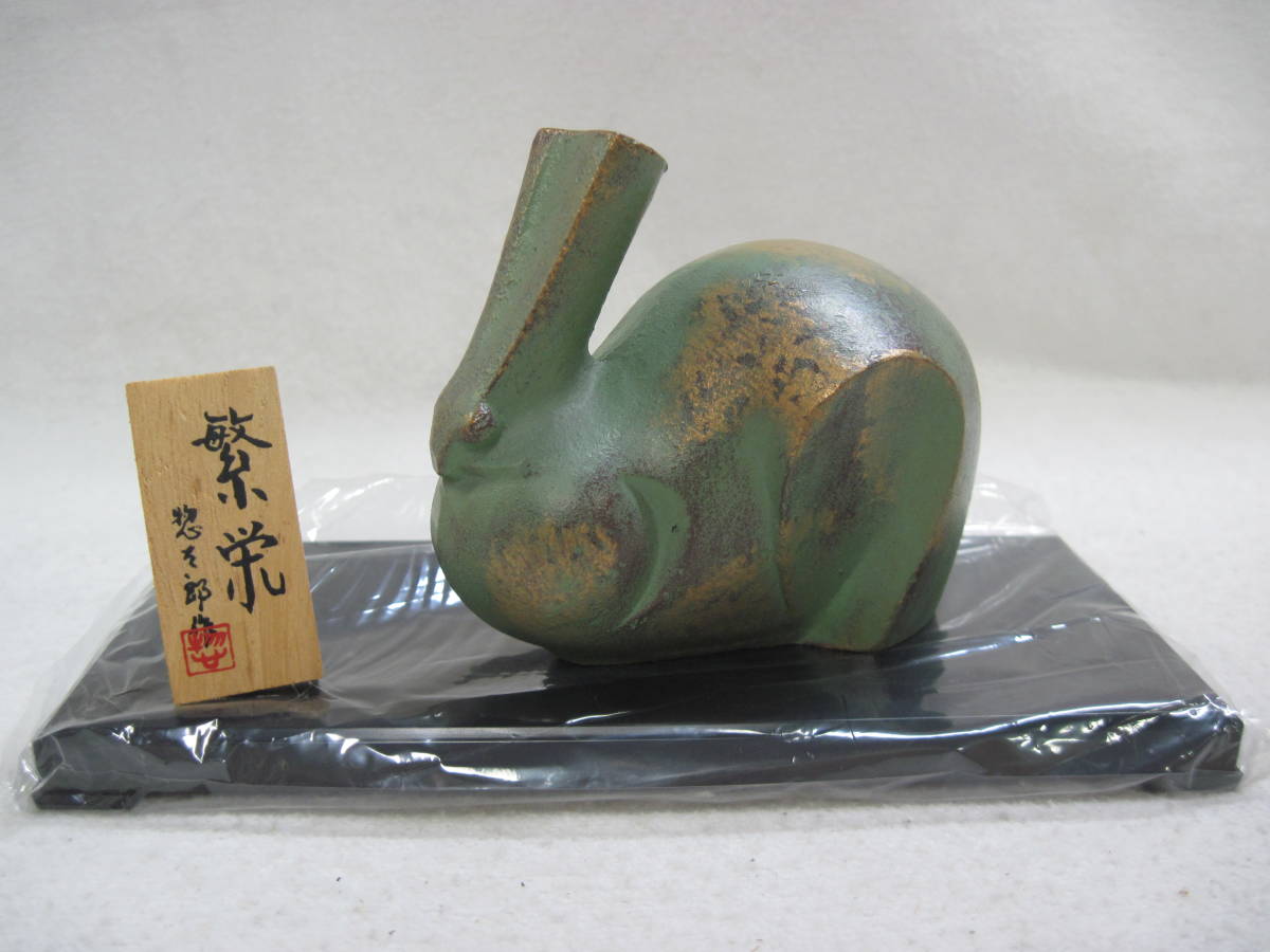 高岡銅器 彫刻家 三枝惣太郎 作 繁栄 卯 ウサギ 兎 干支 置物 美術鋳芸 
