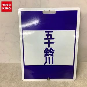 近鉄 板のYahoo!オークション(旧ヤフオク!)の相場・価格を見る｜Yahoo