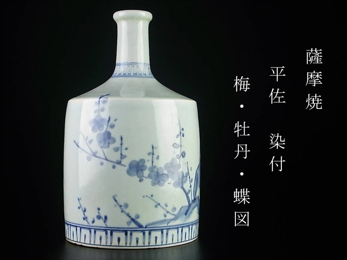 希少 薩摩焼 平佐焼 平佐 染付 梅・牡丹・蝶図 徳利 花器 花瓶 【公式