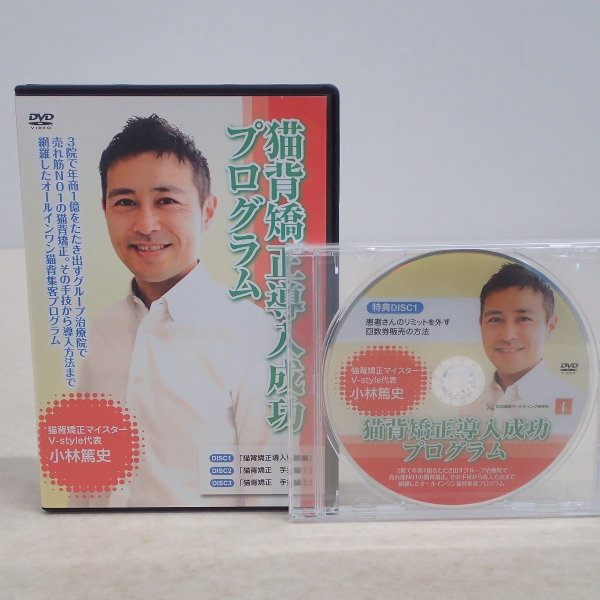 ∀猫背矯正導入成功プログラム DVD 3枚組+特典DISC(未開封) V-style 小林篤史 2013年 治療院マーケティング研究所 整体【GM;GAK0986