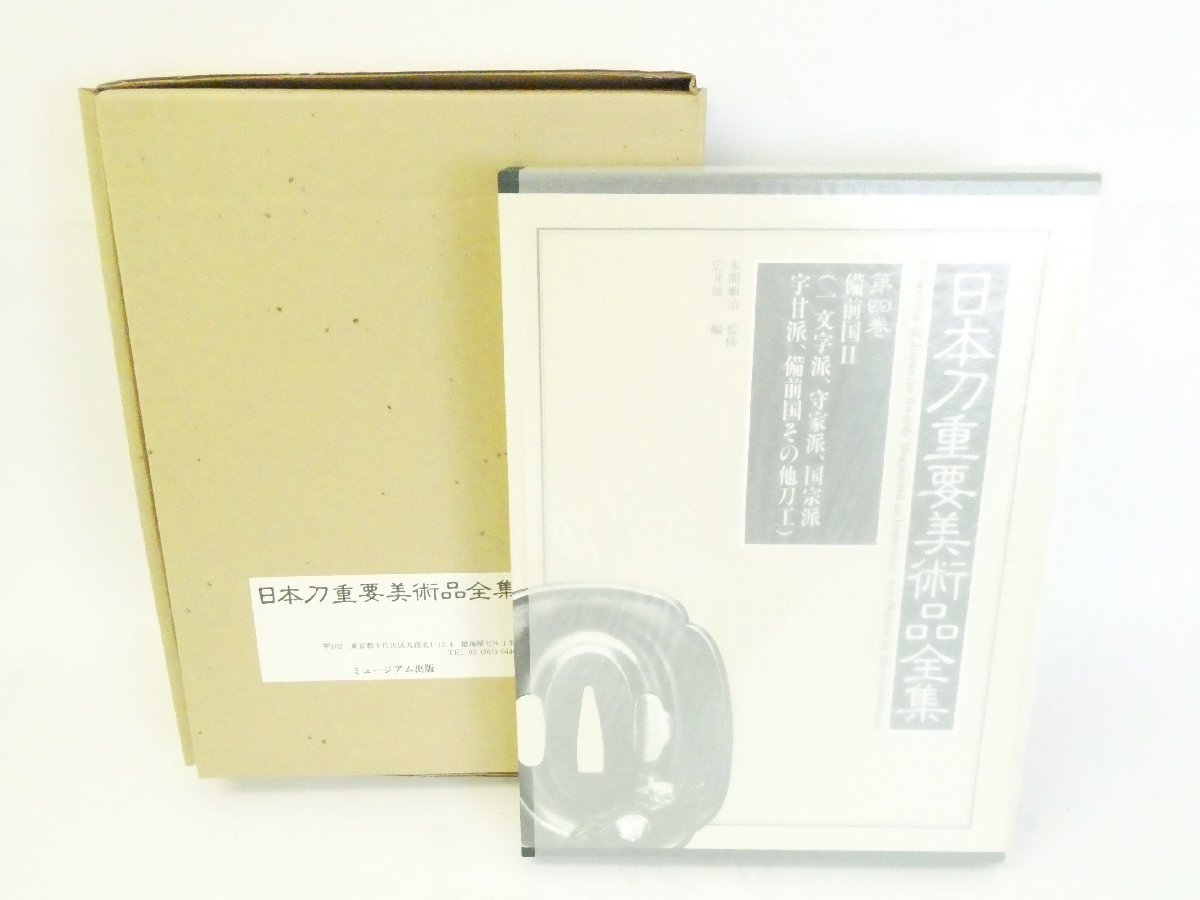 高品質，最新作 08 76-519248-26 S 19 日本刀重要美術品全集 第4巻 備前国Ⅱ 刀剣資料 本 書籍 ミュージアム出版 限定580部 埼76(その他)｜売買されたオークション情報、yahooの商品情報をアーカイブ公開 - オークフ その他