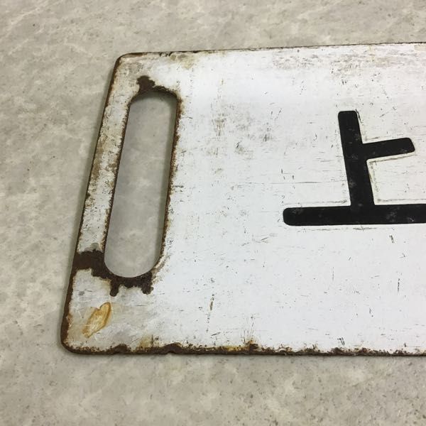 1円〜 鉄道 行先板 サボ 上野 急行 草津 万座鹿沢口 指定席