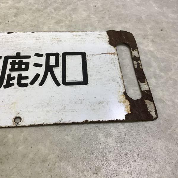 1円〜 鉄道 行先板 サボ 上野 急行 草津 万座鹿沢口 指定席