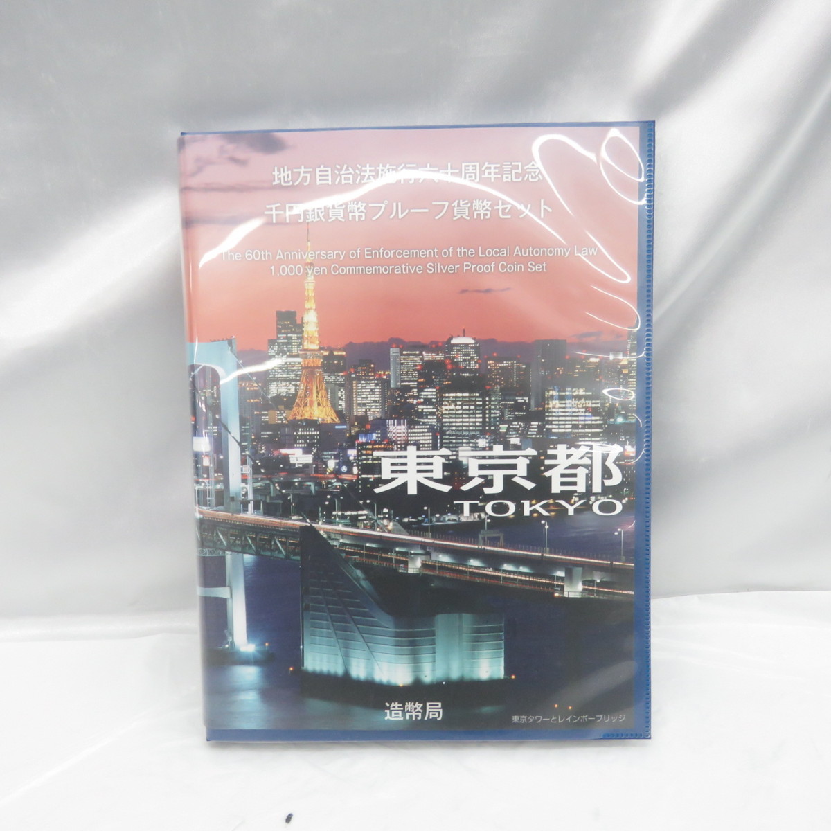 記念貨幣】地方自治法施行60周年記念 千円銀貨幣プルーフ貨幣セット