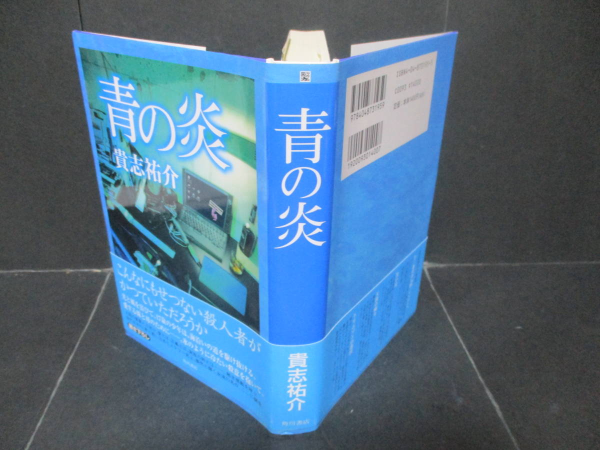 サイン本 貴志祐介「青の炎」初版 1999年 古書 古本 □サイン・署名本 貴志祐介『青の炎』1999年初版カバー帯付(貴志祐介