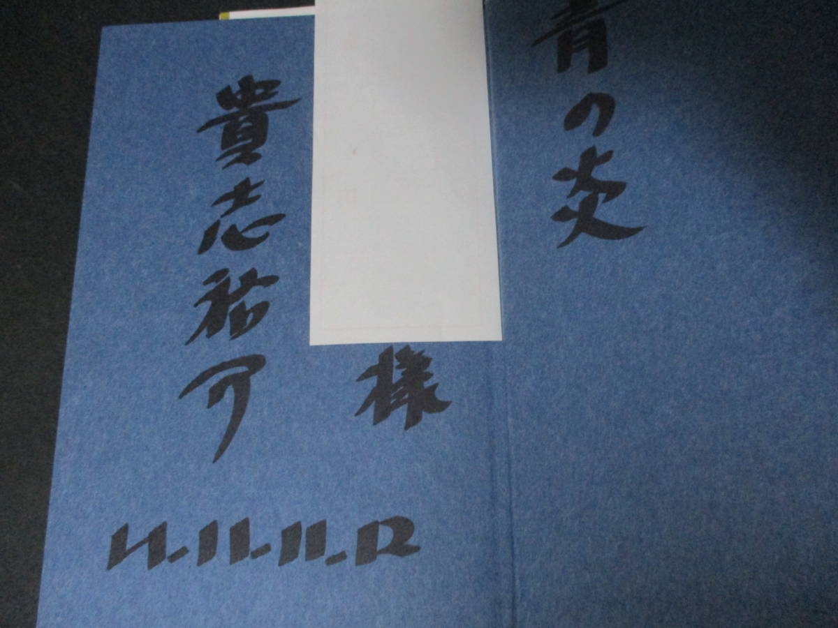 サイン本 貴志祐介「青の炎」初版 1999年 古書 古本 □サイン・署名本 貴志祐介『青の炎』1999年初版カバー帯付(貴志祐介