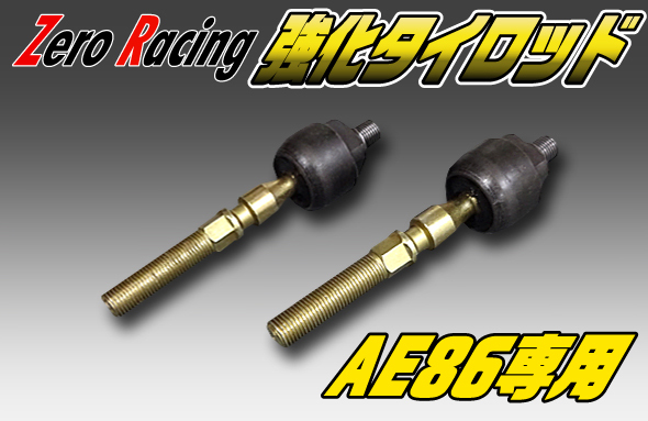Zero Racing　【雷電】　GT強化タイロッド　トヨタ　カローラ　レビン・トレノ　AE86