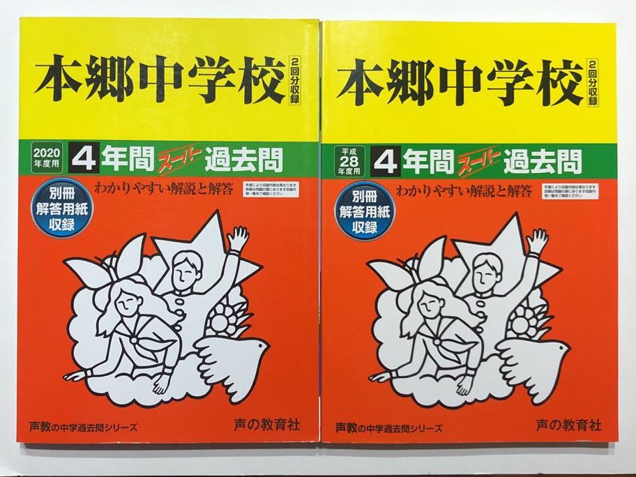 ●本郷中学校過去問 2020年度&平成28年度（2016年度）用（合計8年分）声の教育社