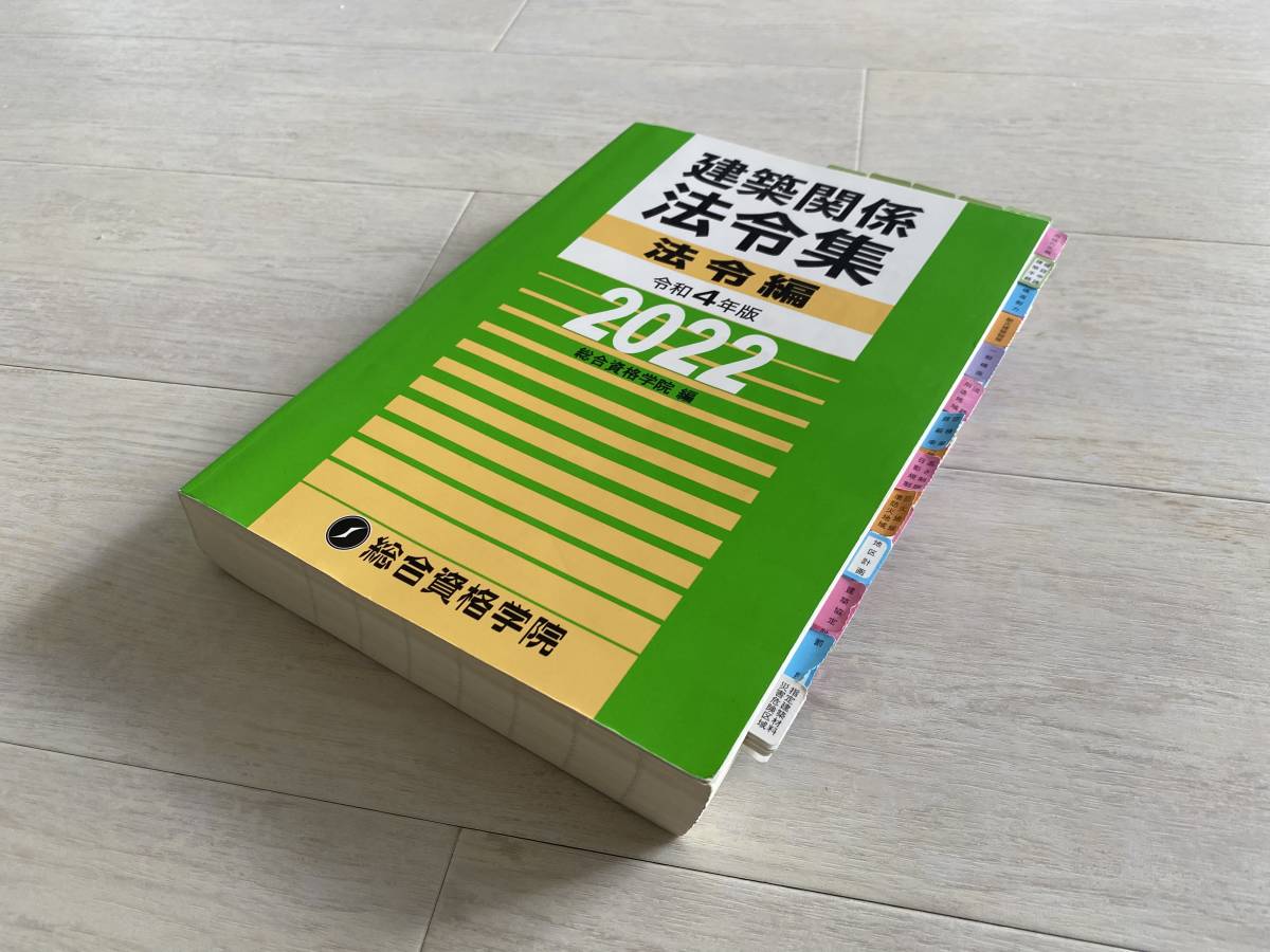 2022年度!線引インデックス済法令集 令和4年度版 1級建築士総合資格