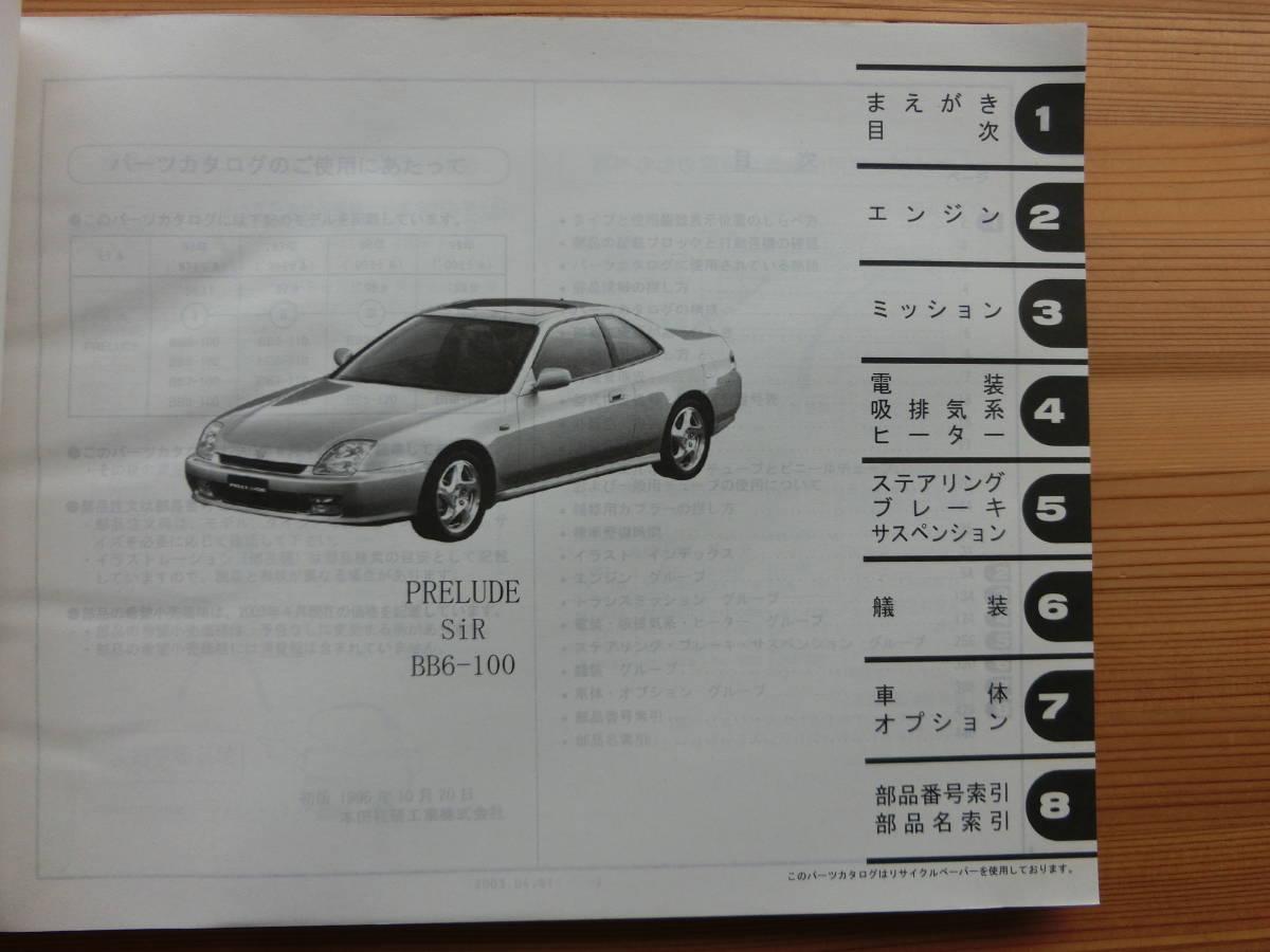 プレリュード PRELUDE パーツカタログ ホンダ 新型 価格表付 HONDA 4版 