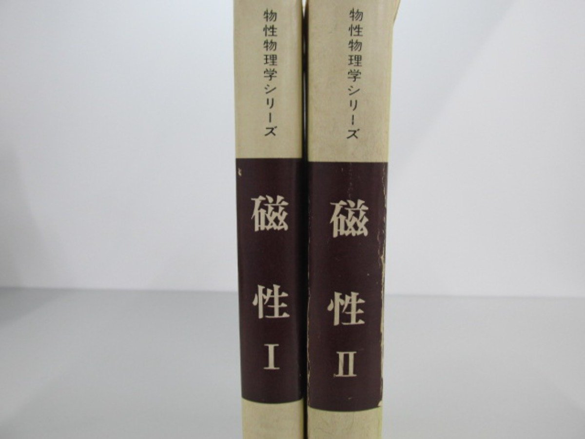☆0.04 【2冊 磁性1・2 物性物理学シリーズ2・3 芳田奎 朝倉