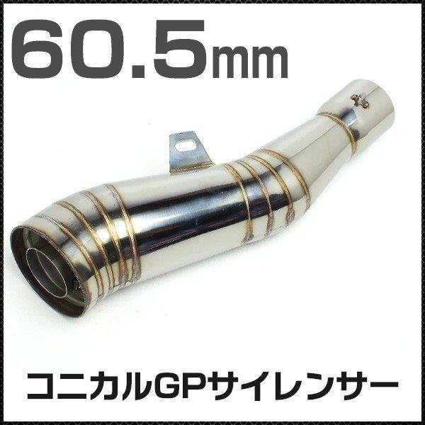 ☆ゆう出品 2/1購入 お取り置き☆ コニカル サイレンサー 60．5ステン/汎用 メガホンGPステンレス