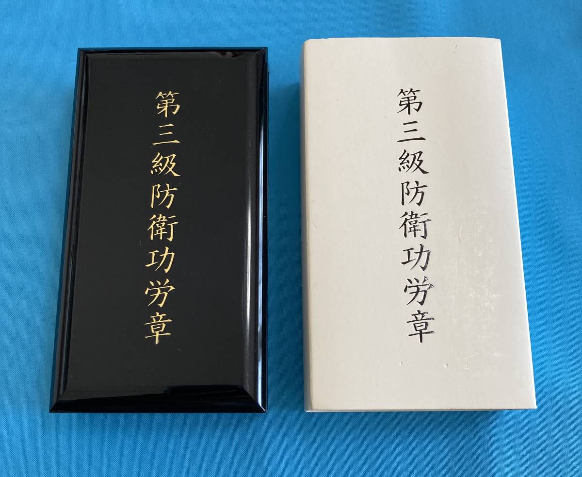 防衛記念章 防衛功労章 勲章 激レア 極美品!第三級 0