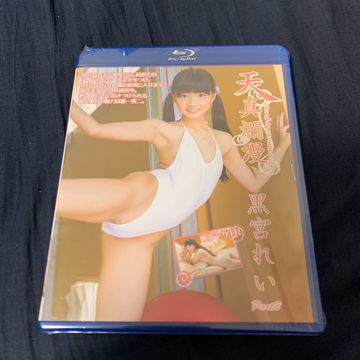 SALE，本物保証 天真爛漫 黒宮れい part3Blu-ray(アイドル、グラビア)｜売買されたオークション情報、yahooの商品情報をアーカイブ公開 - オークファン アイドル、グラビア