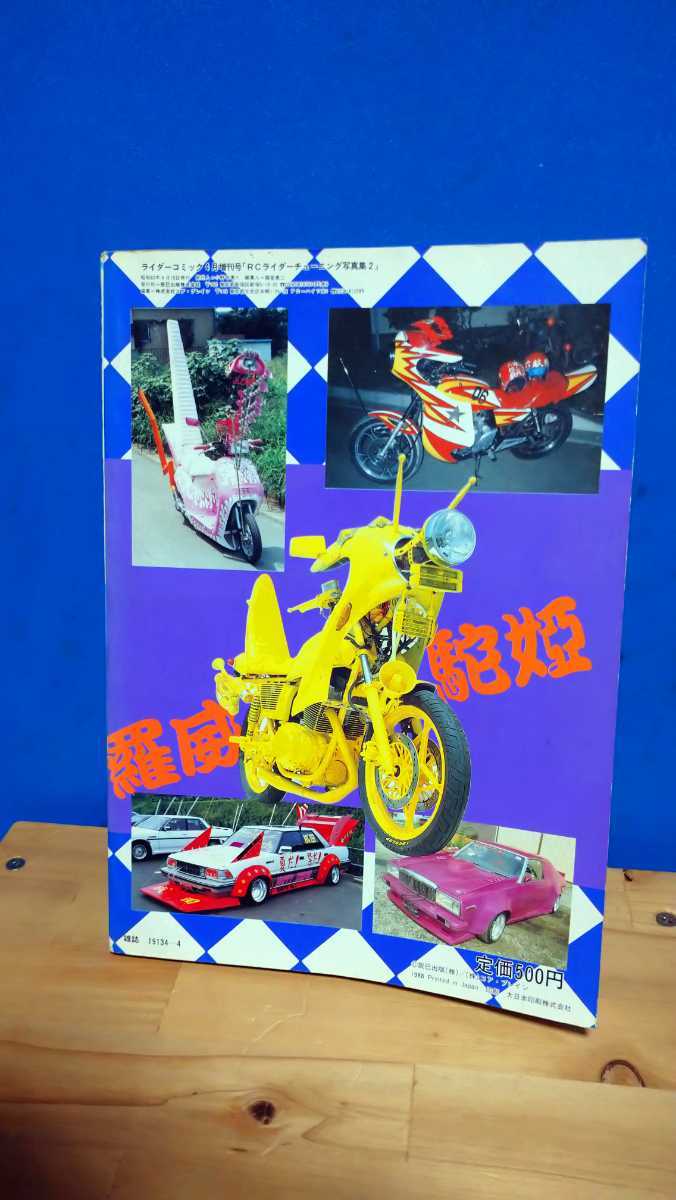 ライダーコミックチューニング写真集2高速有鉛街道レーサー暴走族GX71