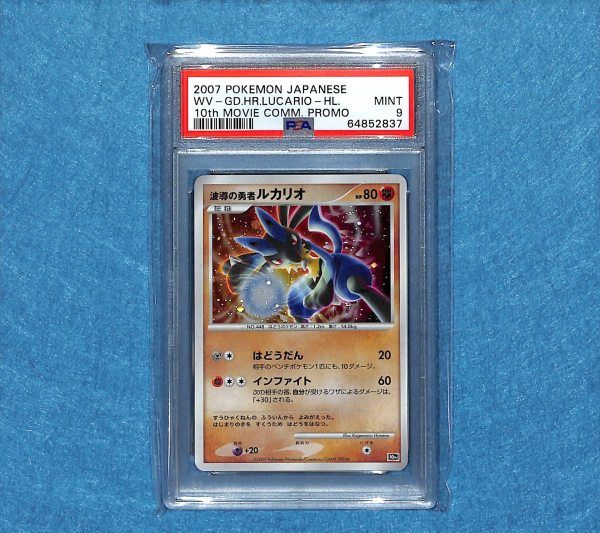 翌営業日発送 【PSA9】ポケモンカード 波動の勇者ルカリオ 映画10周年