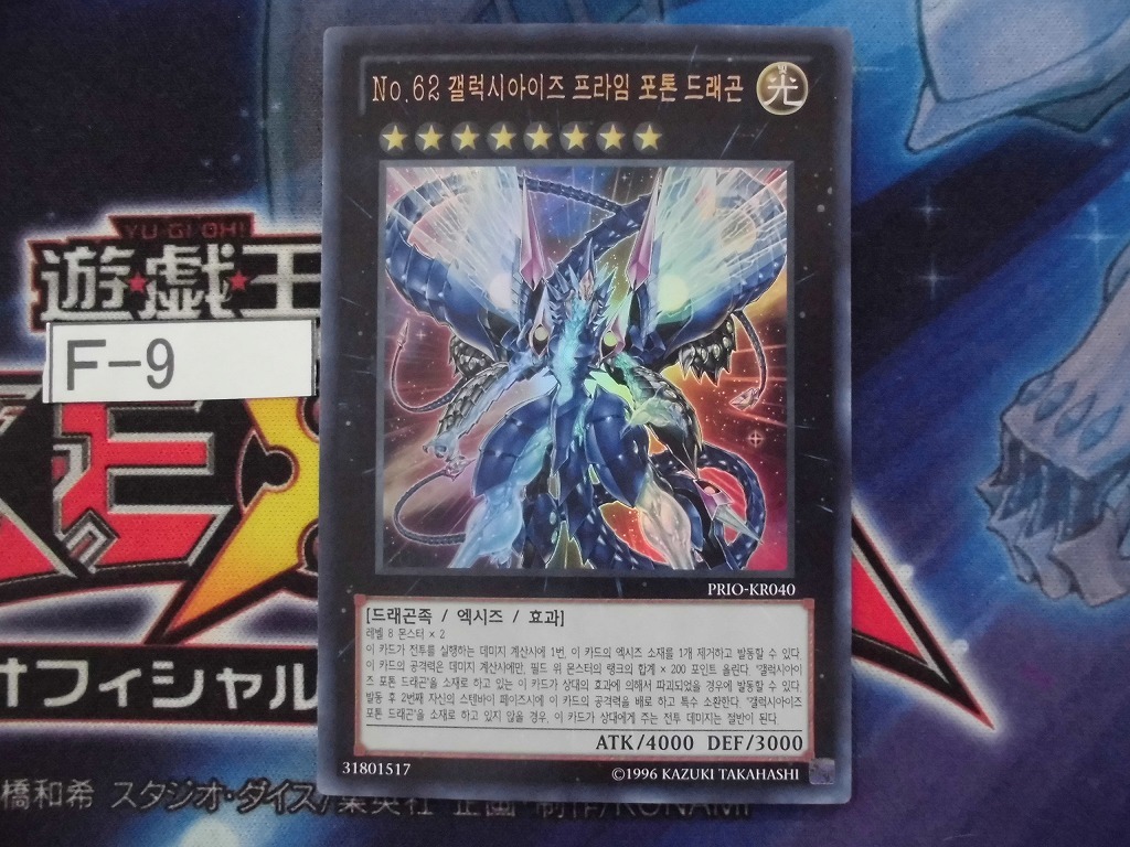 遊戯王】韓国版 No.62 銀河眼の光子竜皇 ウルトラPRIO-KR040 【即決