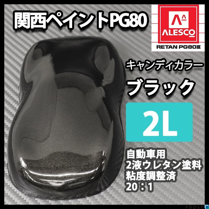  関西ペイント PG80 キャンディー カラー ロイヤルブラック 希釈済 2L /2液 ウレタン 塗料 キャンディ Z25(塗料)｜売買されたオークション情報、yahooの商品情報をアーカイブ公開 - オークファン 塗料