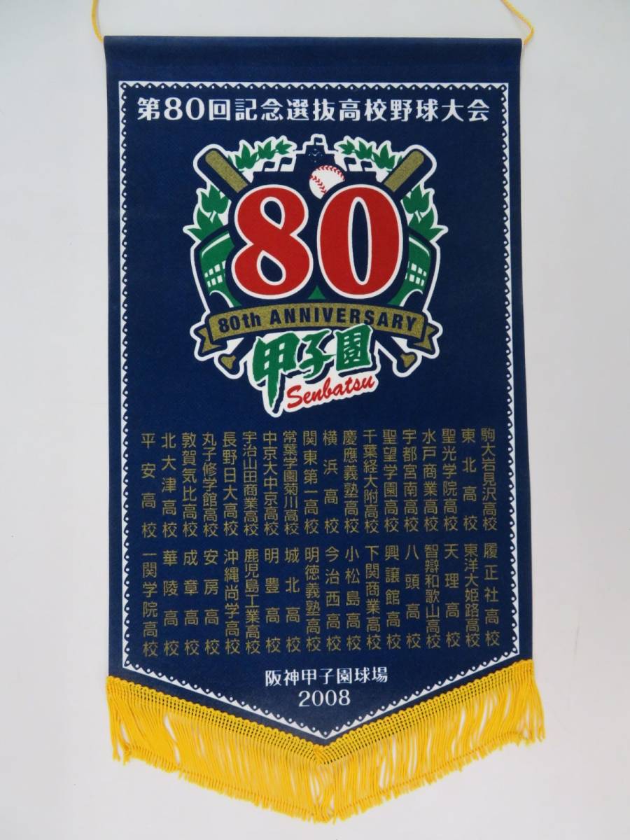 ポ軽E8500○【高校野球ペナント ベース型】第80回記念 選抜高校野球