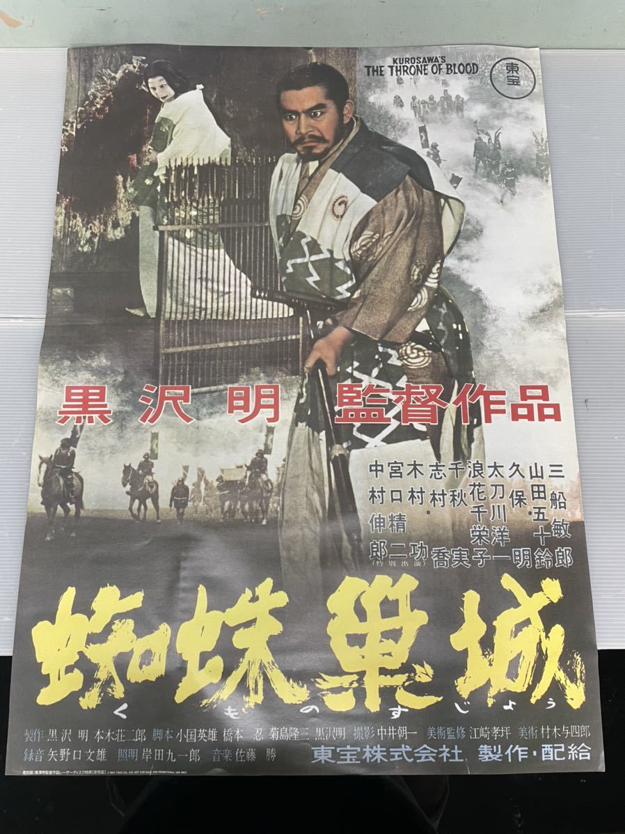 映画ポスター「蜘蛛の巣城」B2版 出演 三船敏郎山田五十鈴他 東宝 復刻