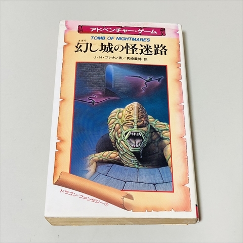 TOMB OF NIGHTMARES 幻し城の怪迷路 幻し城の怪迷路 -アドベンチャーゲームブック(本 - n13b