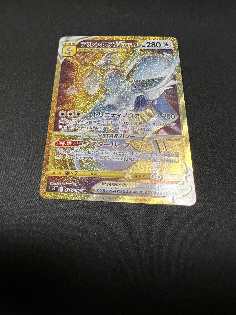 正規品，定番 ポケモンカード アルセウス 125/100 ｓ9(ポケモンカードゲーム)｜売買されたオークション情報、yahooの商品情報をアーカイブ公開 - オークファン 【削除予定】その他