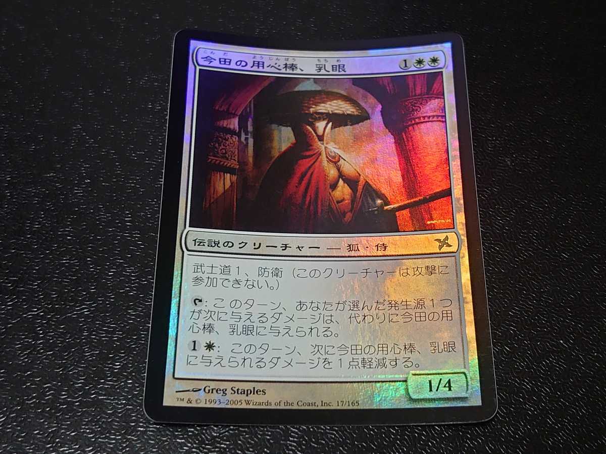 MTG 今田の用心棒、乳眼 日本語 FOIL 【公式通販】