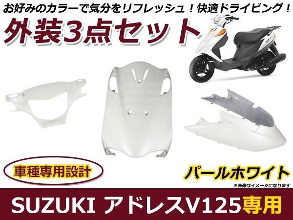 2点セット　専用 アドレス V125/G CF46A/CF4EA 外装セット ホワイト 純正タイプ