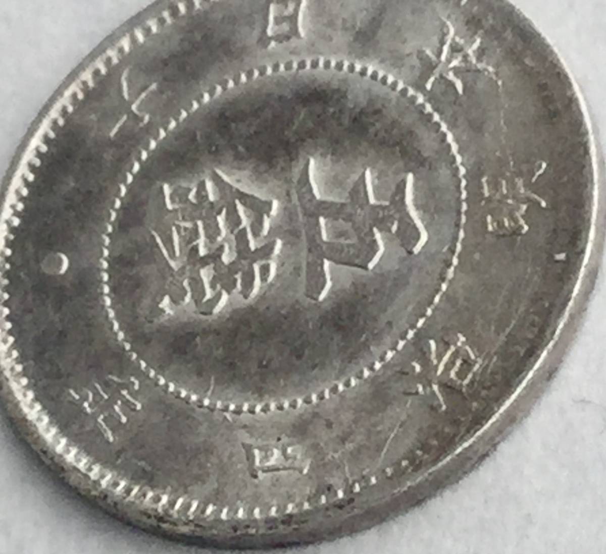 古銭【手変わり】☆旭日大字5銭銀貨 明治4年(後期)☆桐菊二重打 ご覧