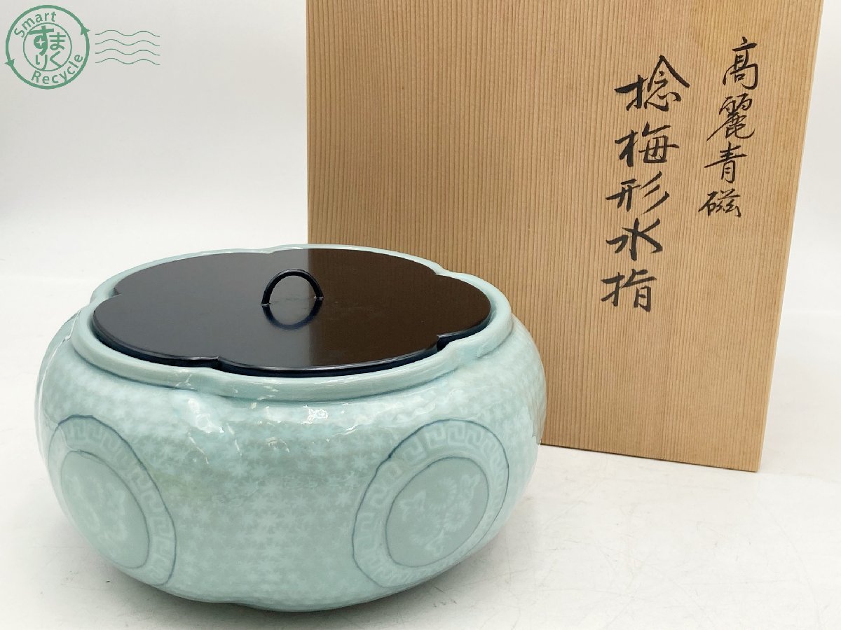 2026年最新Yahoo!オークション 捻梅の中古品・新品・未 -水指 水指