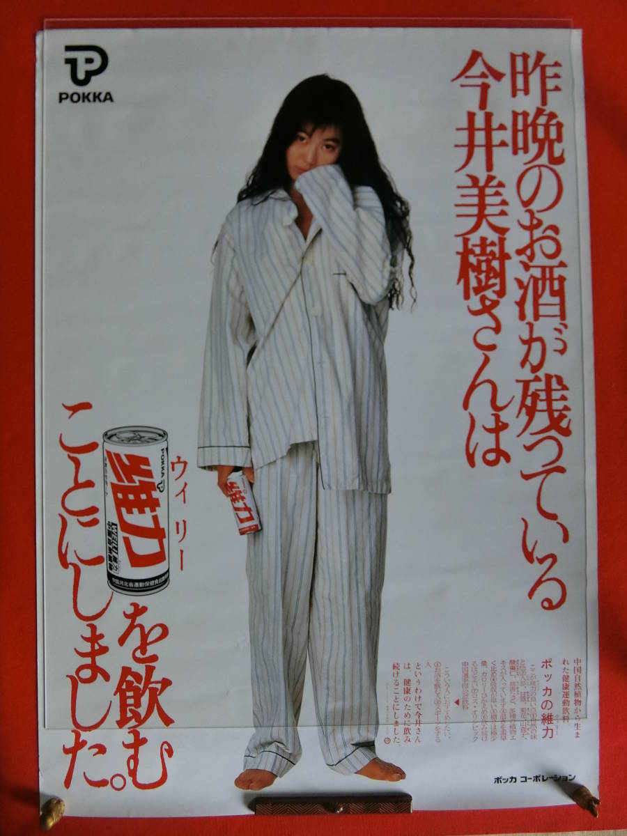 POKKA 維力 B1 ポスター 今井美樹 パジャマ姿 ポッカ ウィリー 中古