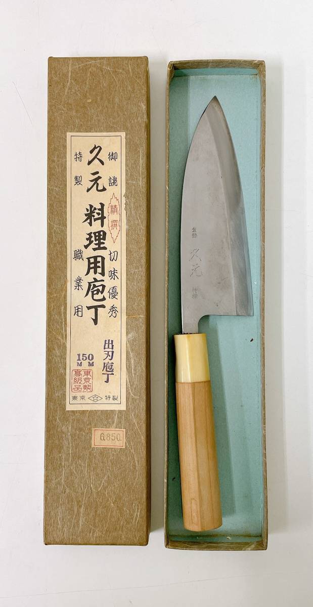 東京 久元 出刃包丁 150mm 【公式通販】
