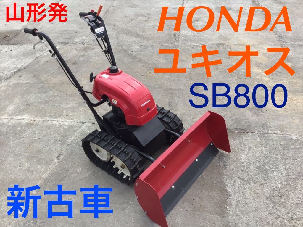 【新作，豊富な】 山形発 HONDA ユキオス SB800 除雪機 新古車 ホンダ YUKIOS 発送不可 引き取り限定 楽々 〜(除雪機)｜売買されたオークション情報、yahooの商品情報をアーカイブ公開 - オークファン 除雪機