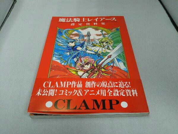 日ヤケ有り】魔法騎士(マジックナイト)レイアース設定資料集巻 (CLAMP