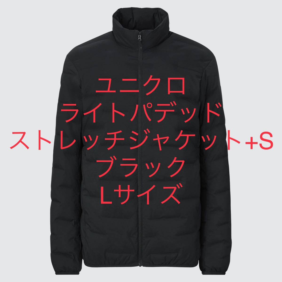 新品】Lサイズ ユニクロ ライトパデッドストレッチジャケット +S 黒