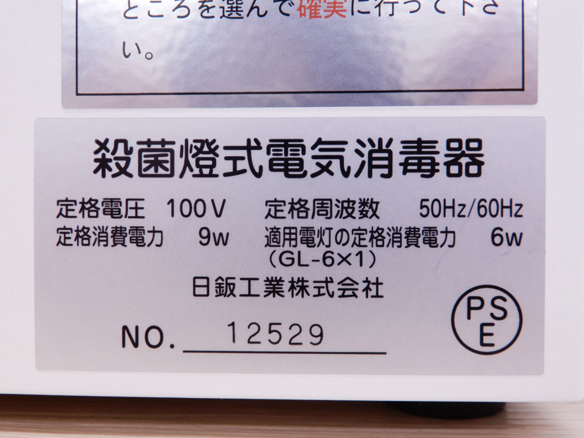 日鈑工業 殺菌灯式電気消毒器 UV-180 本体 ○ ◎即決! 未使用! 日鈑