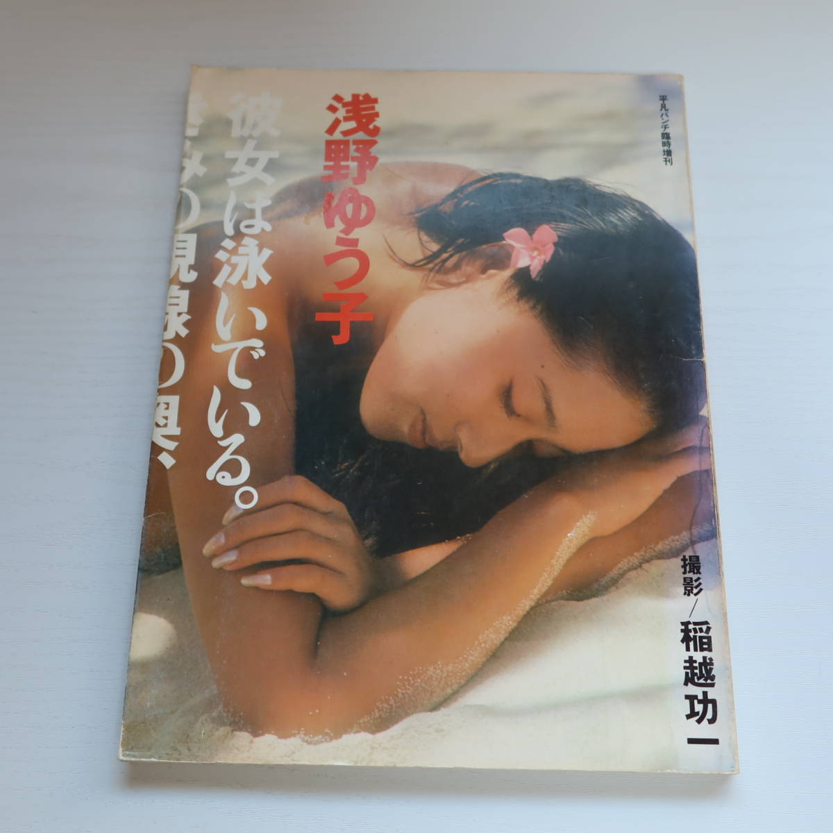  写真集 平凡パンチ臨時増刊 ピンナップ付 浅野ゆう子 写真集 彼女は泳い いる きみの視線の奥 夢の海を 平凡出版(浅野ゆう子)｜売買されたオークション情報、yahooの商品情報をアーカイブ公 あ行